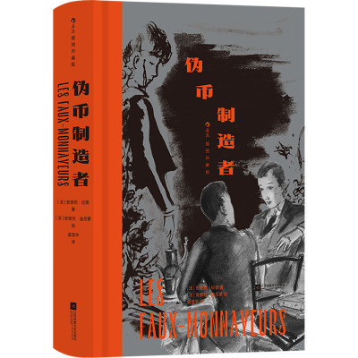 伪币制造者(插图珍藏版)