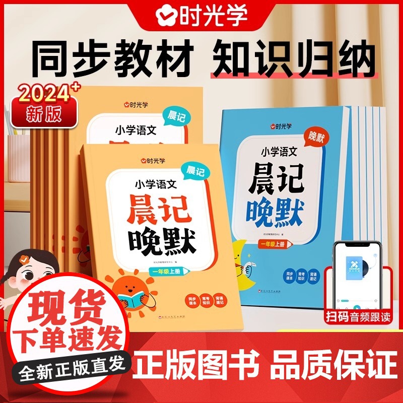 当当时光学小学语文晨记晚默睡前默写一二三四五六年级上册语文知识大全人教版教材同步专项训练练习册晨读美文每日一练天天练背诵