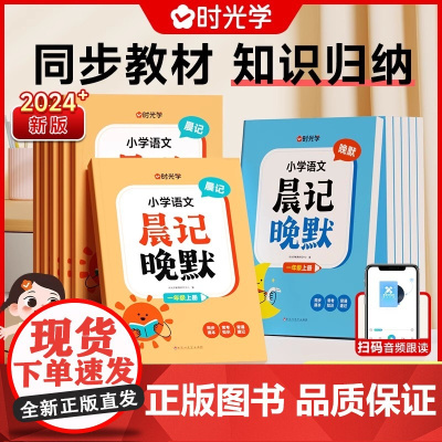 当当时光学小学语文晨记晚默睡前默写一二三四五六年级上册语文知识大全人教版教材同步专项训练练习册晨读美文每日一练天天练背诵