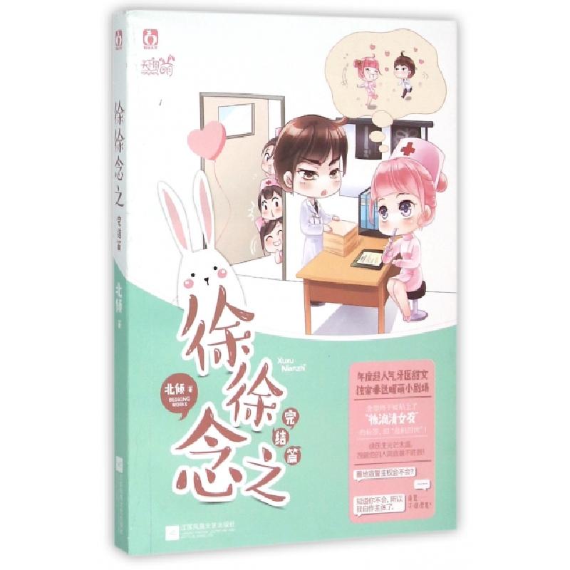 正版新书]徐徐念之(完结篇)北倾9787539988733