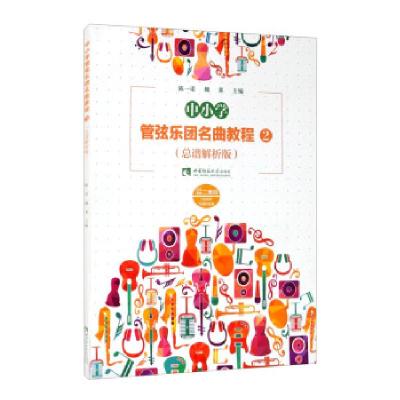 正版新书]中小学管弦乐团名曲教程(2总谱解析版)陈一诺,魏莱 编