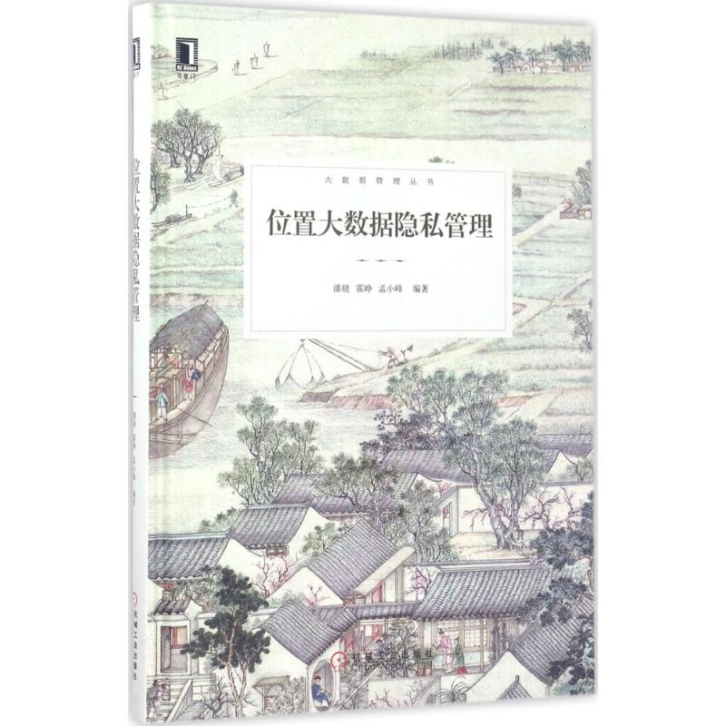醉染图书位置大数据隐私管理9787111562139