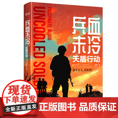 兵血未冷:天盾行动(现代军事小说革新之作)