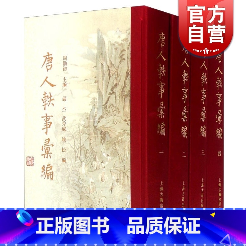 [正版]唐人轶事汇编(全四册)[精装]历代轶事汇编 周勋初主编 严杰 武秀成 姚松 编 书籍 上海古籍