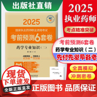 药学专业知识(二)(2025国家执业药师职业资格考试考前预测6套卷)董艳 随书附赠配套数字化资源包括历年真题中国医药科技