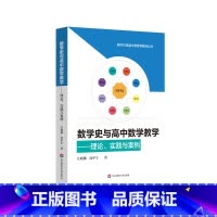 [正版]数学史与高中数学教学 理论 实践与案例 汪晓勤 沈中宇著 HPM研究 高中数学教学 教育教学改革 新时代卓越中