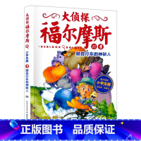 10.骑自行车的神秘人 [正版]大侦探福尔摩斯探案全集小学生版全套58册福尔摩斯儿童版神探破案侦探推理小说悬疑故事书漫画
