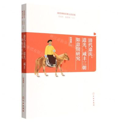 [N]清代嘉庆道光咸丰三朝如意馆研究/故宫博物院博士后文库-9787501073382