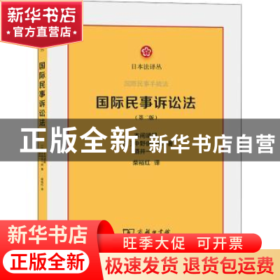 正版 国际民事诉讼法 (日)本间靖规//中野俊一郎//酒井一 商务印