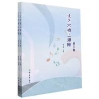 [N]让艺术插上翅膀(共2册)-9787572214820