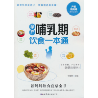 正版新书]孕产哺乳期饮食一本通于雅婷9787519297442