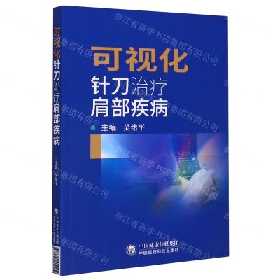 [N]可视化针刀治疗肩部疾病-9787521419412
