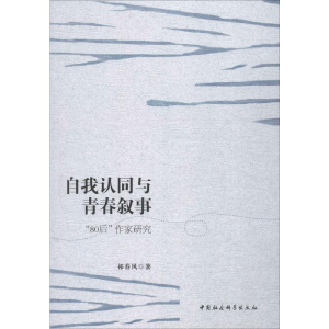 醉染图书自我认同与青春叙事 