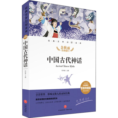 醉染图书中国古代神话 精评思维导图版9787545560534