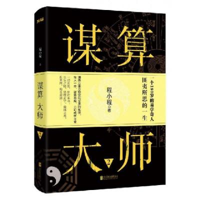 正版新书]谋算大师.2程小程9787550298279