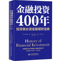 [M]金融投资400年 投资者必读金融理财宝典-9787517088097