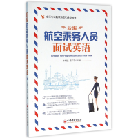 音像新编航空乘务人员面试英语陈根生