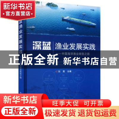 正版 深蓝渔业发展实践——中国海洋渔业转型之路 刘晃 中国农业