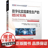 机工 数字化实现柔性生产的德国实践 [奥]弗里德里希·佩施克(Friedrich Peschke) [徳]卡斯滕·埃