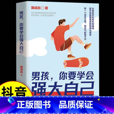 [抖音同款]男孩你要学会强大自己 [正版]男孩你要学会强大自己 孩子为你自己读书培养自驱型成长男孩励志书籍 家庭教育青