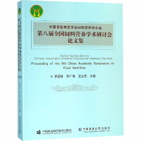 [M]中国畜牧兽医学会动物营养分会第八届全国饲料营养学术研讨会论文集-9787511638960