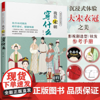 [作者 正版]图解中国传统服饰 我在宋朝穿什么 传统服饰服饰史古代服饰汉服大明衣冠古代服饰图鉴大宋人物图谱妆束参考历史