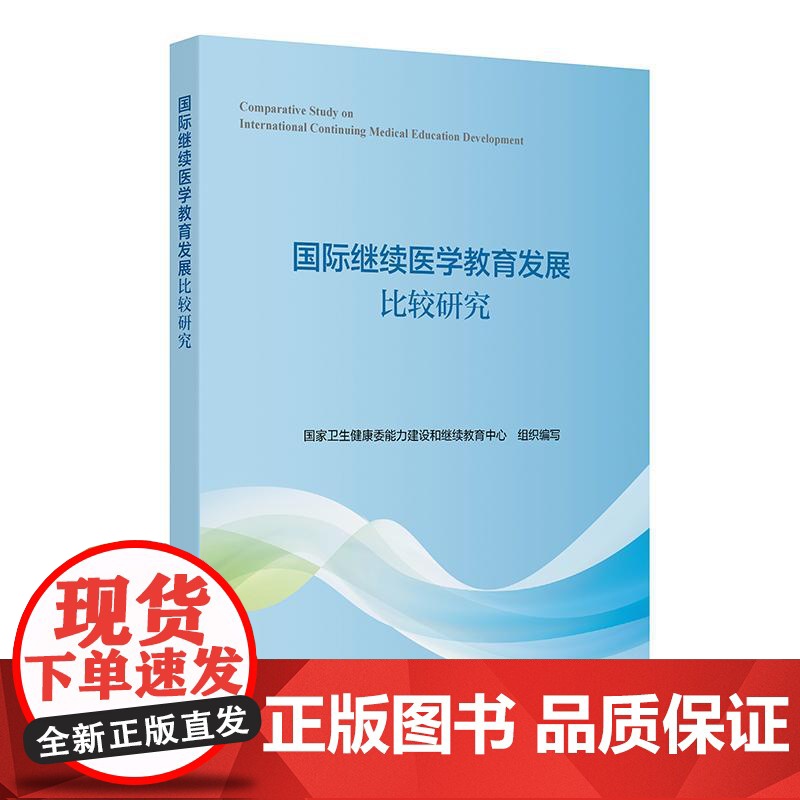 国际继续医学教育发展比较研究 国家卫生健康委能力建设和继续教育中心 编写 内容具有科学性 启发性 指导性 人民卫生出版社