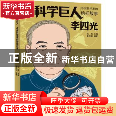 正版 李四光 松鹰主编 人民邮电出版社 9787115616005 书籍