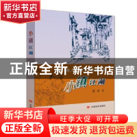 正版 小镇江湖(塑封) 米可 中国言实出版社 9787517122586 书籍