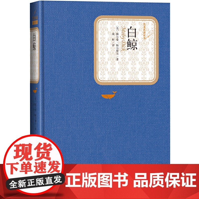 白鲸 赫尔曼·梅尔维尔 人民文学出版社 正版书籍