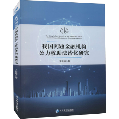 醉染图书我国问题金融机构公力救法治化研究9787509679296