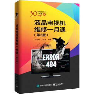 [M]液晶电视机维修一月通(第3版)-9787121374784