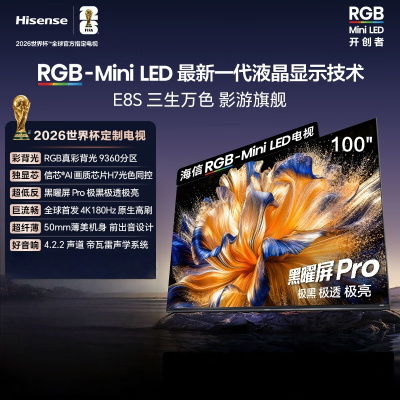 海信RGB-MiniLED电视 100E8S 100英寸 9360分区H7芯片黑曜屏Pro 180Hz高刷世界杯定制电视