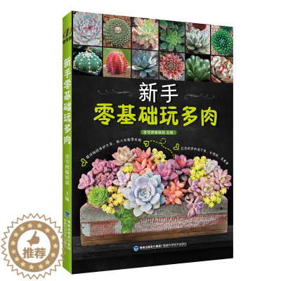 [醉染正版]新手零基础玩多肉 多肉种植书养花书种花大全多肉书籍大全和二木一起玩多肉花艺书 多肉养殖书籍新手养多肉不败指南