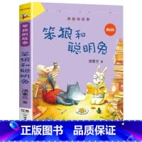 3.笨狼和聪明兔 [正版]全套6册笨狼的故事彩图美绘版汤素兰系列书全集旅行记学校生活和聪明兔胖棕熊爸爸妈妈小学生上学记童