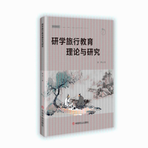 正版新书]研学旅行教育理论与研究黎英著 著9787520830676