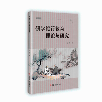 正版新书]研学旅行教育理论与研究黎英著 著9787520830676