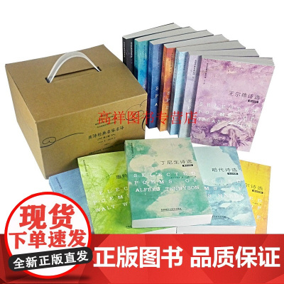 正版 英诗经典名家名译第二辑(全12册英汉对照)外语教学与研究出版社 9787513549264