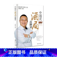 [正版] 中国式酒局应酬学 饭局酒桌的应酬心理学销售商务酒桌礼仪说话沟通的艺术人际交往职场励志书籍中国式应酬是