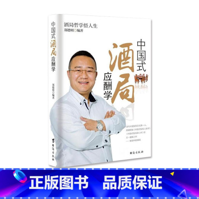 [正版] 中国式酒局应酬学 饭局酒桌的应酬心理学销售商务酒桌礼仪说话沟通的艺术人际交往职场励志书籍中国式应酬是