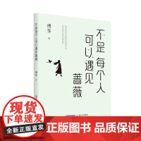 不是每个人可以遇见蔷薇(实力作家傅菲的作品)