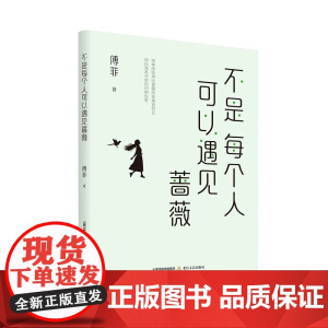 不是每个人可以遇见蔷薇(实力作家傅菲的作品)