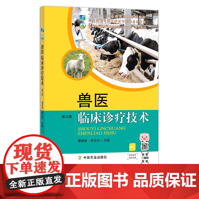 兽医临床诊疗技术 第三版 27141 “十二五”职业教育国家规划教材 职业教材 高等职业教育农业农村部“十三五”规划教材