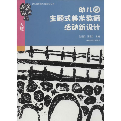 醉染图书幼儿园主题式美术教育活动新设计9787565121791