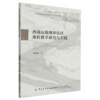 [N]西南山地城乡住区课程教学研究与实践-9787518097890