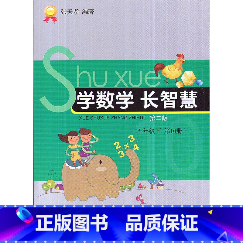 [正版]全新 学数学长智慧 五年级下册/5年级下册(第10册)第二版 张天孝编著 小学数学思维训练习题作业