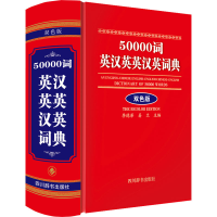 [M]50000词英汉英英汉英词典 双色版-9787557911935