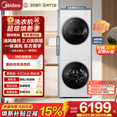 美的(Midea)洗烘套装 10KG滚筒洗衣机+变频热泵烘干机[清风明月2.0洗烘塔]MGH20A-W+AIR 纯平全嵌