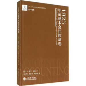 [M]1925年前成本会计的演进-9787542940285