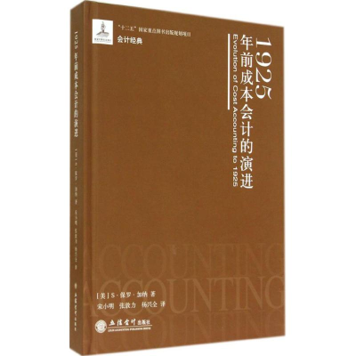 [M]1925年前成本会计的演进-9787542940285